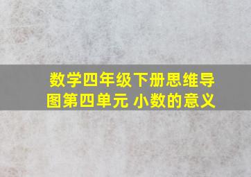 数学四年级下册思维导图第四单元 小数的意义